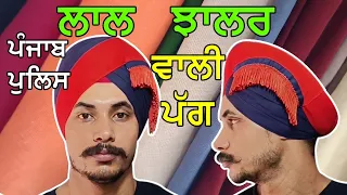 Punjab Police Lal Jhalar Wali Pagg | Constable Turban | ਲੱਕੜ ਪੱਗ | ਜ਼ਿਲ੍ਹੇ ਵਾਲੀ ਪੱਗ | #punjabpolice