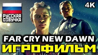 ✪ Far Cry: New Dawn [ИГРОФИЛЬМ] Все Катсцены + Минимум Геймплея [PC|4K|60FPS]