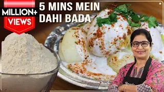 5 घंटे का काम 5 Min मे सुपर सॉफ्ट दही वड़ा | न भिगोना न पीसना | Dahi Vada Premix | Dahi Bhalla Recipe