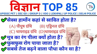 TOP 85 :विज्ञान के बार-बार पूछे जाने वाले प्रश्न |Top Science Quiz for UPSSSC PET, SSC GD, GROUP D