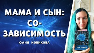 Мама и сын: созависимость