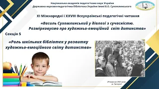 Секція 5  "Роль шкільних бібліотек у розвитку художньо-емоційного світу дитинства"