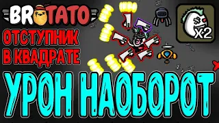 Двойной Отступник - Сломанный персонаж? / Имба, но с инверсией статов Урона / GMO / Brotato моды