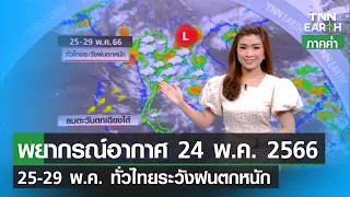 พยากรณ์อากาศ 24 พฤษภาคม 2566 | 25-29 พ.ค. ทั่วไทยระวังฝนตกหนัก | TNN EARTH | 24-05-23