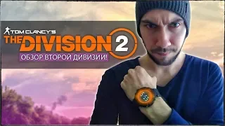 Обзор The Division 2 - ИДЕАЛЬНЫЙ СИКВЕЛ ЛУТЕР-ШУТЕРА! (Разбираем The Division 2)