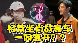 楊紫觀看肖戰如夢之夢後，兩人還一同駕車離開？網友：磕到了！#肖戰#楊紫#如夢之夢#肖戰楊紫