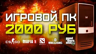 СБОРКА ПК ЗА 2000 РУБЛЕЙ В 2020 ГОДУ / CS:GO, GTA 5, World of Tanks, Dota 2