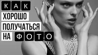 Как хорошо получаться на фотографиях?  |  Секреты позирования и лайфхаки