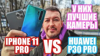 ЛУЧШИЕ КАМЕРЫ IPHONE 11 PRO vs HUAWEI P30 PRO