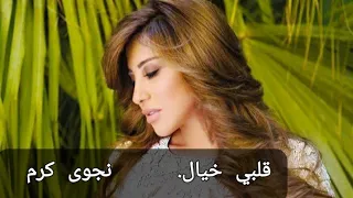 Najwa karam albi 5ayal.....نجوى كرم قلبي خيال