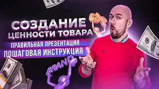 СОЗДАНИЕ ЦЕННОСТИ ТОВАРА | Правильная презентация. Пошаговая инструкция. Тренинг по продажам