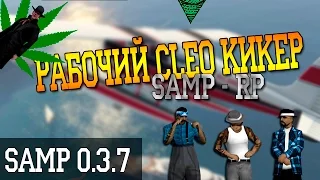 Let's cheat | SAMP-RP 0.3.7 | КАК КИКАТЬ ИГРОКОВ? | samp-rp.ru