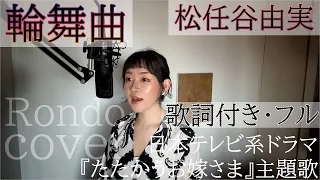 「輪舞曲（ロンド）」- 松任谷由実（歌詞付きフル）Rondo - Yumi Matsutoya・Cover by 巴田みず希（ともだみずき）with sub