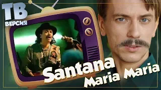 Наша Маша громко плачет?  Santana - Maria Maria: Перевод и разбор песни Карлоса Сантаны (для ТВ)