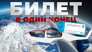 Полет на Эльбрус 🏔️ - билет в один конец. Полная версия. One way ticket to Elbrus (full version)