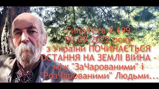 #Asparuh8 ГипоТеza # 199 09.09.2022 року з України ПОЧИНАЄТЬСЯ ОСТАННЯ НА ЗЕМЛІ ВІЙНА - між  Людьми.