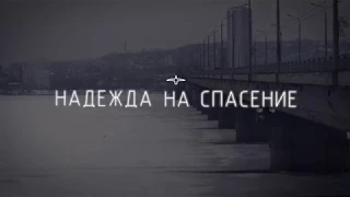 «Надежда на спасение», документальный фильм об о. Геннадии Махровском