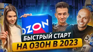 НЕ ВЫХОДИ НА ОЗОН В 2023, пока не посмотришь это видео | Блог Овсянникова | Совет Павла Шевченко