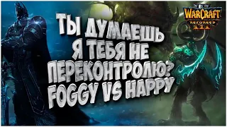 Лучшие игроки Европы: Happy (UD) vs Foggy (NE) Warcraft 3 Reforged