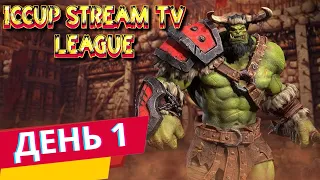 iCCup Stream TV League |День 1 | MUST SEE!!!1