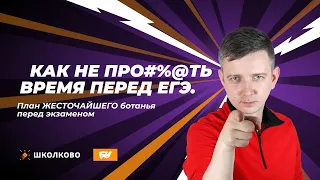 Как не про#%@ть время перед ЕГЭ. План ЖЁСТОЧАЙШЕГО ботанья перед экзаменом. Щелчок - 2024