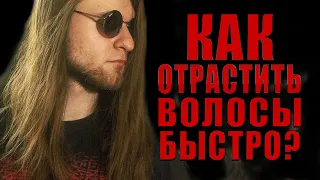 КАК БЫСТРО ОТРАСТИТЬ ДЛИННЫЕ ВОЛОСЫ ПАРНЮ? (Уход, процесс, результат) | Демон