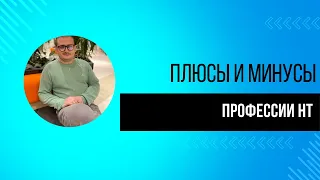 Плюсы и минусы профессии Нагрузочный тестировщик | Нагрузочное тестирование