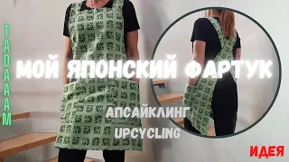 Мой японский фартук. АПСАЙКЛИНГ / Mon tablier japonais. UPCYCLING