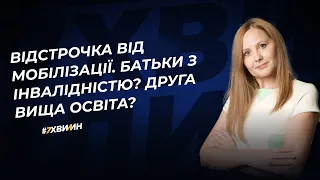 Відстрочка від мобілізації. Батьки з інвалідністю? Друга вища освіта?