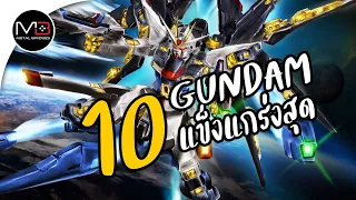 10 Gundam ที่แข็งแกร่งที่สุด ทายถูกไหม?