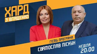 ПІСКУН у Хард з Влащенко / Ціни на газ, російське вторгнення, МВФ. Де ковідні гроші? - Україна 24