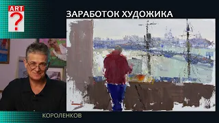 1408 ЗАРАБОТОК ХУДОЖНИКА_ художник Короленков