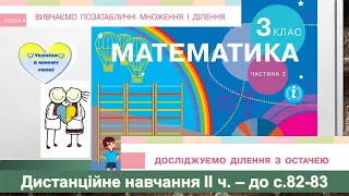 Досліджуємо ділення з остачею: ділене менше за дільник. Математика, 3 клас ІІ частина - до с. 82- 83