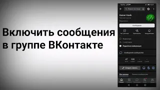 Как включить сообщения в группе Вк