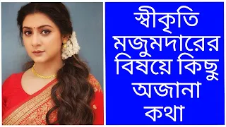 স্বীকৃতি মজুমদারের বাস্তব জীবন | বয়স প্রেমিক বাড়ি গাড়ি সম্পতি | Swikriti Majumder Lifestyle |