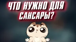 ЧТО НУЖНО ДЛЯ САНСАРЫ в Perfect World?