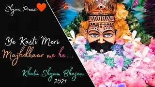 Ye Kasti Meri Majhdhaar Me he❤️ Khatu Shyam New Bhajan [ Slowed and Reverb] 🙏 Jai shree shyam 🙏