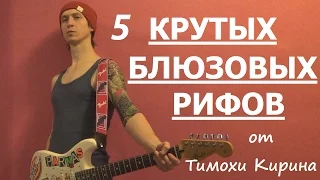 5 крутых блюзовых рифов#как играть блюз и рок н ролл на гитаре#