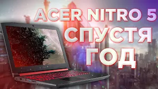 ИГРОВОЙ НОУТБУК ACER NITRO 5 СПУСТЯ ГОД