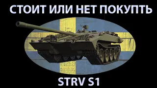 БОЛЕЕ 7000 УРОНА НА ПРЕМИУМ  ПТ STRV S1, КУСТАВАЯ ЖИЗНЬ