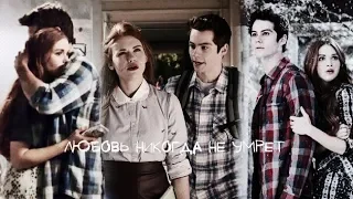 • Stiles + Lydia || Любовь никогда не умрет