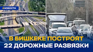 В БИШКЕКЕ ПОСТРОЯТ 22 ДОРОЖНЫЕ РАЗВЯЗКИ