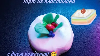 тортик из пластилина🍰 У кого скоро день рождения?)🥳