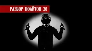 Блогеры ракетчики. Мото эксперты. Закон не писан - Разбор Полётов №30