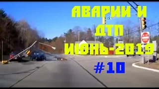 АВАРИИ И ДТП ИЮНЬ-2019 #10