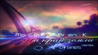 Макс Rate & Evgeny K. - На край света (DJ Bars Remix)