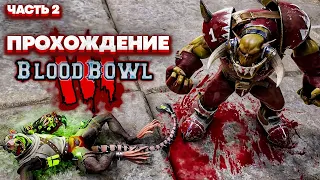 Blood Bowl 3 Brutal Edition Кампания - Пиратская Команда (Прохождение - Часть 2)