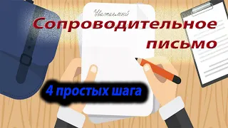 Как написать сопроводительное письмо к резюме.4 простых шага ,чтобы на вас обратили внимание!