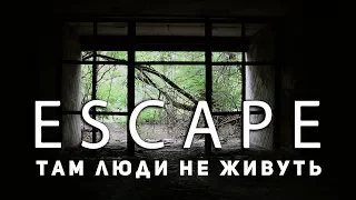 Проект ESCAPE: місця, де люди не живуть