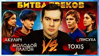 Братишкин СМОТРИТ КЛИПЫ - Toxi$, GENSYXA – Игры и АКУЛИЧ, Молодой Платон - ПОДАРОК